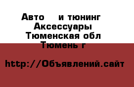 Авто GT и тюнинг - Аксессуары. Тюменская обл.,Тюмень г.